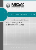 скачать книгу Роль прецедента в налоговом праве автора Анна Золотарёва