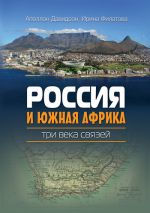 скачать книгу Россия и Южная Африка: три века связей автора Ирина Филатова