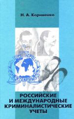 скачать книгу Российские и международные криминалистические учеты автора Николай Корниенко