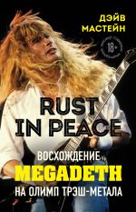скачать книгу Rust in Peace: восхождение Megadeth на Олимп трэш-метала автора Дэйв Мастейн