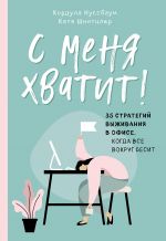 скачать книгу С меня хватит! 35 стратегий выживания в офисе, когда все вокруг бесит автора Катя Шнитцлер