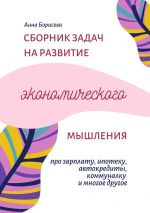 скачать книгу Сборник задач на развитие экономического мышления автора Анна Борисова