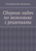 скачать книгу Сборник задач по экономике с решениями автора Егор Кузнецов