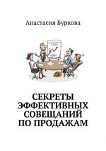 скачать книгу Секреты эффективных совещаний по продажам автора Анастасия Буркова