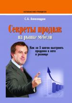 скачать книгу Секреты продаж на рынке мебели автора Сергей Александров