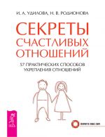 скачать книгу Секреты счастливых отношений. 57 практических способов укрепления отношений автора Наталья Родионова