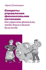 скачать книгу Секреты управления финансовыми потоками автора Плотницкая Лариса