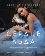скачать книгу Сердце льда: для влюбленных в фигурное катание автора Аделина Сотникова