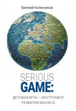скачать книгу Serious game: деловая игра – инструмент развития бизнеса автора Евгений Колесников