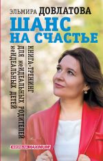 скачать книгу Шанс на счастье. Книга-тренинг для неидеальных родителей неидеальных детей автора Эльмира Довлатова