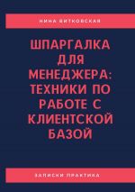 скачать книгу Шпаргалка для менеджера: техники по работе с клиентской базой автора Вячеслав Селянин