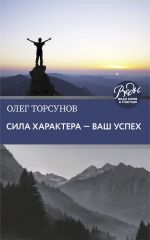 скачать книгу Сила характера – ваш успех автора Олег Торсунов