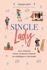 скачать книгу Single lady автора Мэнди Хейл