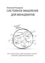 скачать книгу Системное мышление для менеджеров автора Алексей Назаров