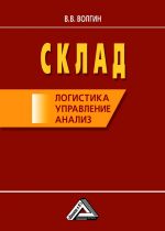 скачать книгу Склад: логистика, управление, анализ автора Владислав Волгин