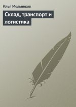 скачать книгу Склад, транспорт и логистика автора Илья Мельников