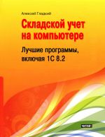 скачать книгу Складской учет на компьютере. Лучшие программы, включая 1С 8.2 автора Алексей Гладкий