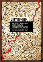 скачать книгу Справочник для тренера технических, бизнес-семинаров и менеджера по развитию автора Константин Воскресенский