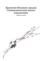 скачать книгу Статистический анализ взаимосвязи в Excel. Учебное пособие автора Валентин Арьков