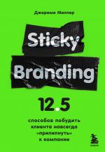 скачать книгу Sticky Branding. 12,5 способов побудить клиента навсегда «прилипнуть» к компании автора Джереми Миллер