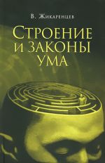 скачать книгу Строение и законы ума автора Владимир Жикаренцев