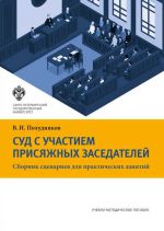 скачать книгу Суд с участием присяжных заседателей. Сборник сценариев для практических занятий автора Владимир Полудняков