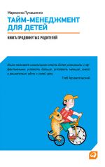 скачать книгу Тайм-менеджмент для детей. Книга продвинутых родителей автора Марианна Лукашенко