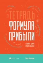 скачать книгу Тетрадь «Формула Прибыли» автора Илья Балахнин