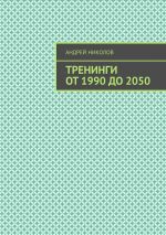 скачать книгу Тренинги от 1990 до 2050 автора Андрей Николов