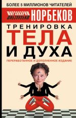 скачать книгу Тренировка тела и духа автора Мирзакарим Норбеков