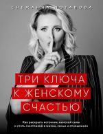 скачать книгу Три ключа к женскому счастью автора Снежанна Потапова