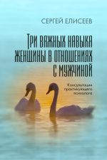 скачать книгу Три важных навыка женщины в отношениях с мужчиной автора Сергей Елисеев