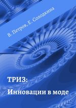 скачать книгу ТРИЗ: Инновации в моде автора Елена Солодкина