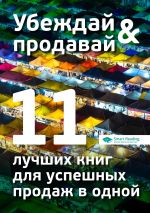 скачать книгу Убеждай и продавай. 11 лучших книг для успешных продаж в одной автора М. Иванов