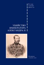 скачать книгу Убийство императора Александра II. Подлинное судебное дело автора  Сборник