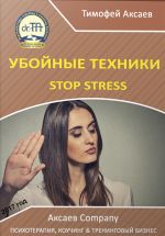 скачать книгу Убойные техникики Stop stress [часть I] автора Тимофей Аксаев