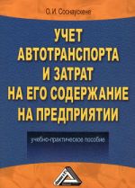 скачать книгу Учет автотранспорта и затрат на его содержание на предприятии автора Ольга Соснаускене