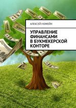 скачать книгу Управление финансами в букмекерской конторе автора Алексей Номейн
