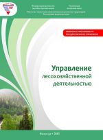 скачать книгу Управление лесохозяйственной деятельностью автора Алексей Миронов