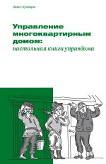 скачать книгу Управление многоквартирным домом: настольная книга управдома автора Павел Кузнецов