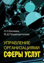 скачать книгу Управление организациями сферы услуг автора Марина Предводителева