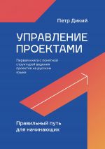 скачать книгу Управление проектами. Правильный путь для начинающих автора Петр Дикий