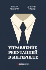 скачать книгу Управление репутацией в интернете автора Никита Прохоров