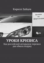 скачать книгу Уроки кризиса. Как российский авторынок пережил два обвала подряд автора Кирилл Зайцев