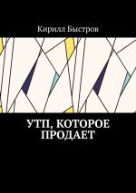 скачать книгу УТП, которое продает автора Кирилл Быстров