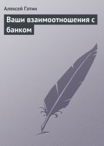 скачать книгу Ваши взаимоотношения с банком автора Алексей Гатин