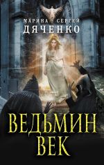 скачать книгу Ведьмин век автора Марина и Сергей Дяченко