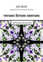 скачать книгу verum ferum merum. философский верлибр автора  1ОК ВОЛК