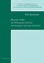 скачать книгу Вещные права на природные ресурсы: публичные и частные интересы автора Юлия Шуплецова