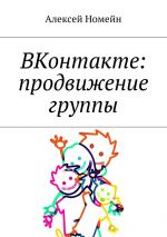 скачать книгу ВКонтакте: продвижение группы автора Алексей Номейн